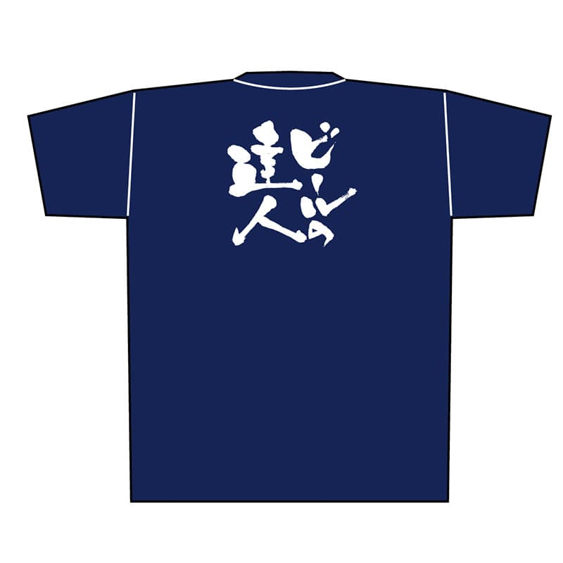 P・O・Pプロダクツ メッセージTシャツ 紺 L 8352 ビールの達人 白字 1枚(ご注文単位1枚)【直送品】