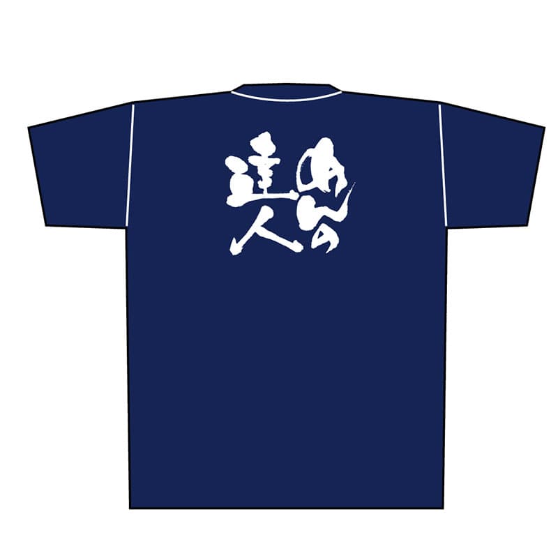 P・O・Pプロダクツ メッセージTシャツ 紺 L 8355 めんの達人 白字 1枚(ご注文単位1枚)【直送品】