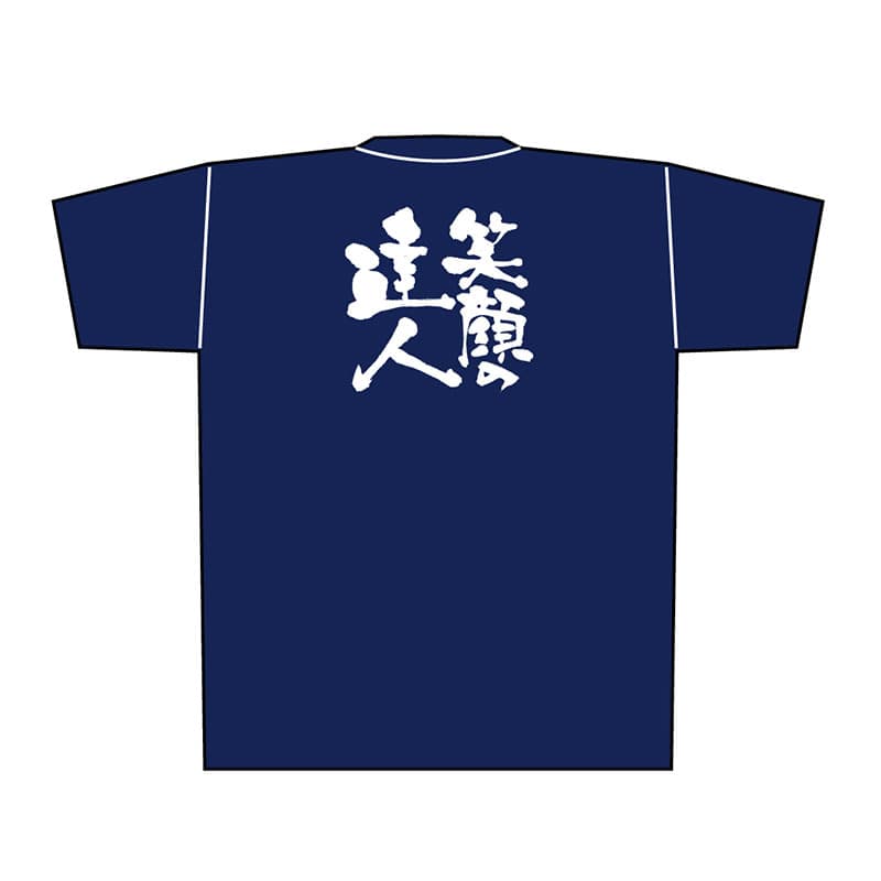 P・O・Pプロダクツ メッセージTシャツ 紺 L 8356 笑顔の達人 白字 1枚(ご注文単位1枚)【直送品】