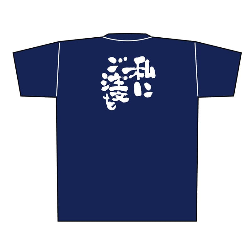 P・O・Pプロダクツ メッセージTシャツ 紺 L 8361 私にご注文を 白字 1枚(ご注文単位1枚)【直送品】