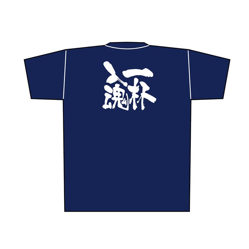 P・O・Pプロダクツ メッセージTシャツ 紺 L 8363 一杯入魂 白字 1枚(ご注文単位1枚)【直送品】
