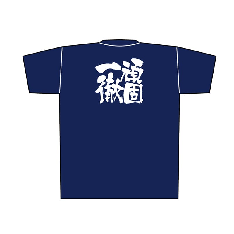 P・O・Pプロダクツ メッセージTシャツ 紺 L 8364 頑固一徹 白字 1枚(ご注文単位1枚)【直送品】