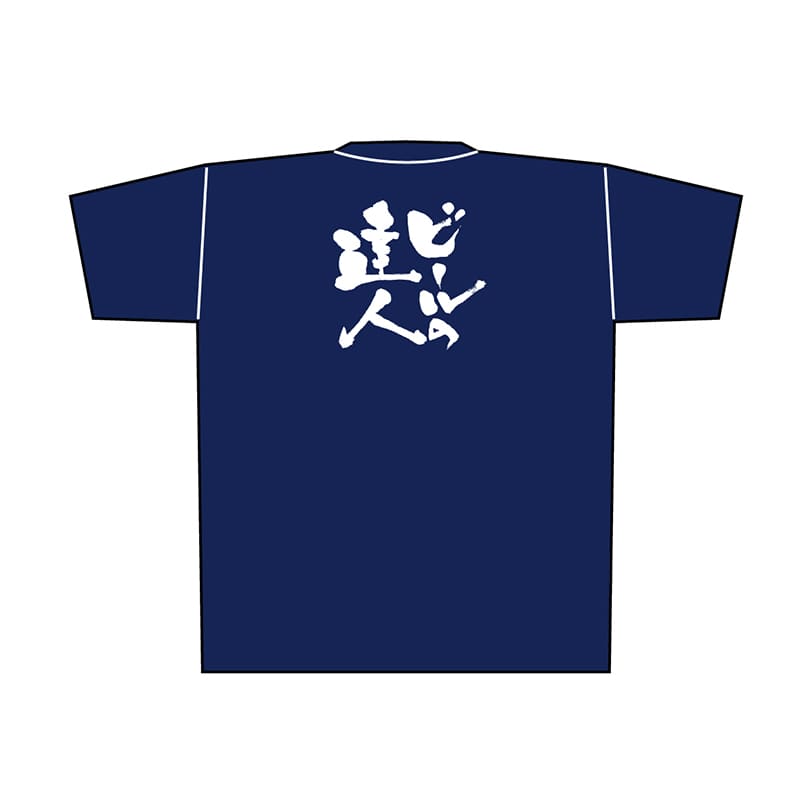 P・O・Pプロダクツ メッセージTシャツ 紺 XL 8367 ビールの達人 白字 1枚(ご注文単位1枚)【直送品】