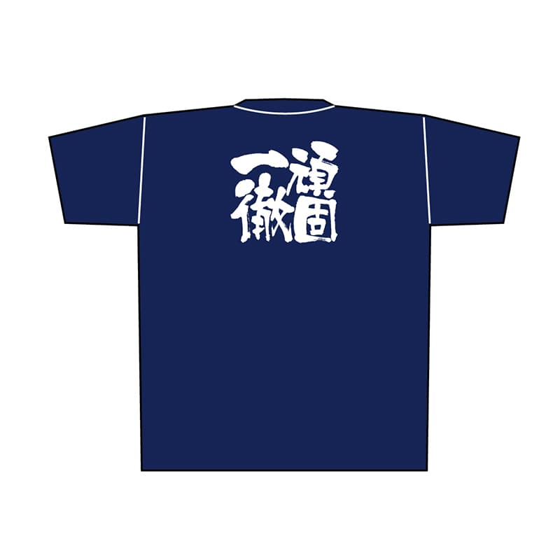 P・O・Pプロダクツ メッセージTシャツ 紺 XL 8379 頑固一徹 白字 1枚(ご注文単位1枚)【直送品】
