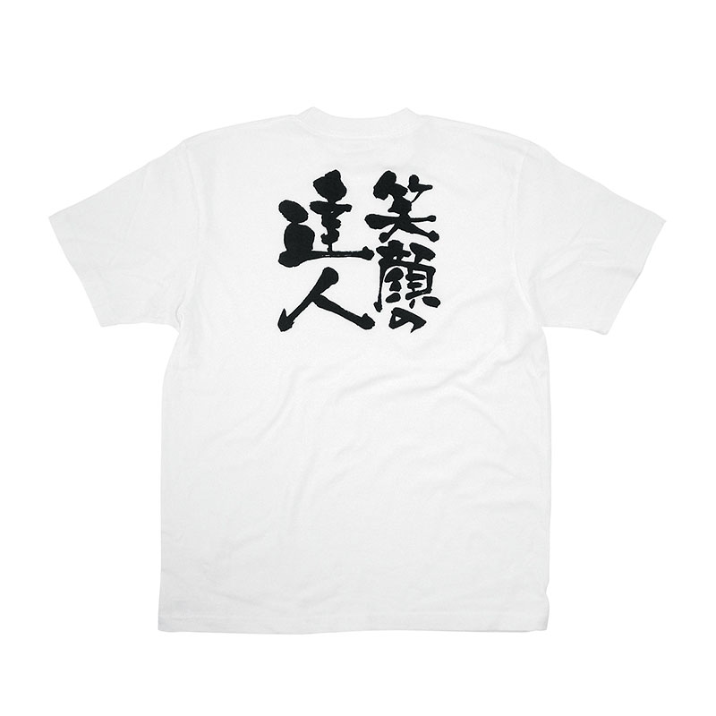P・O・Pプロダクツ メッセージTシャツ 白 S 8386 笑顔の達人 黒字 1枚(ご注文単位1枚)【直送品】