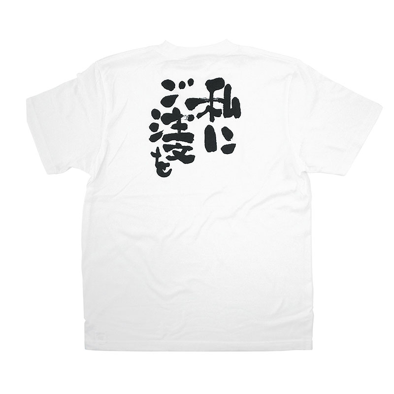 P・O・Pプロダクツ メッセージTシャツ　白 S 8391　私にご注文を　黒字 1枚（ご注文単位1枚）【直送品】