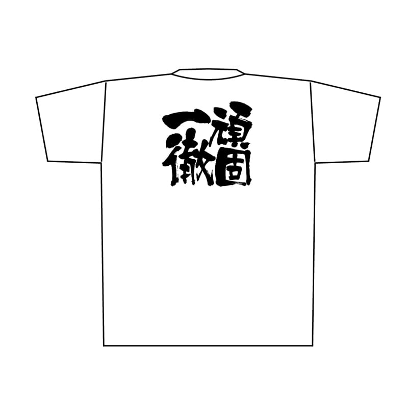 P・O・Pプロダクツ メッセージTシャツ　白 M 8409　頑固一徹　黒字 1枚（ご注文単位1枚）【直送品】