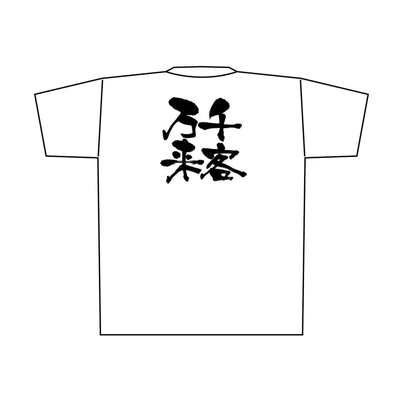 P・O・Pプロダクツ メッセージTシャツ　白 M 8411　千客万来　黒字 1枚（ご注文単位1枚）【直送品】