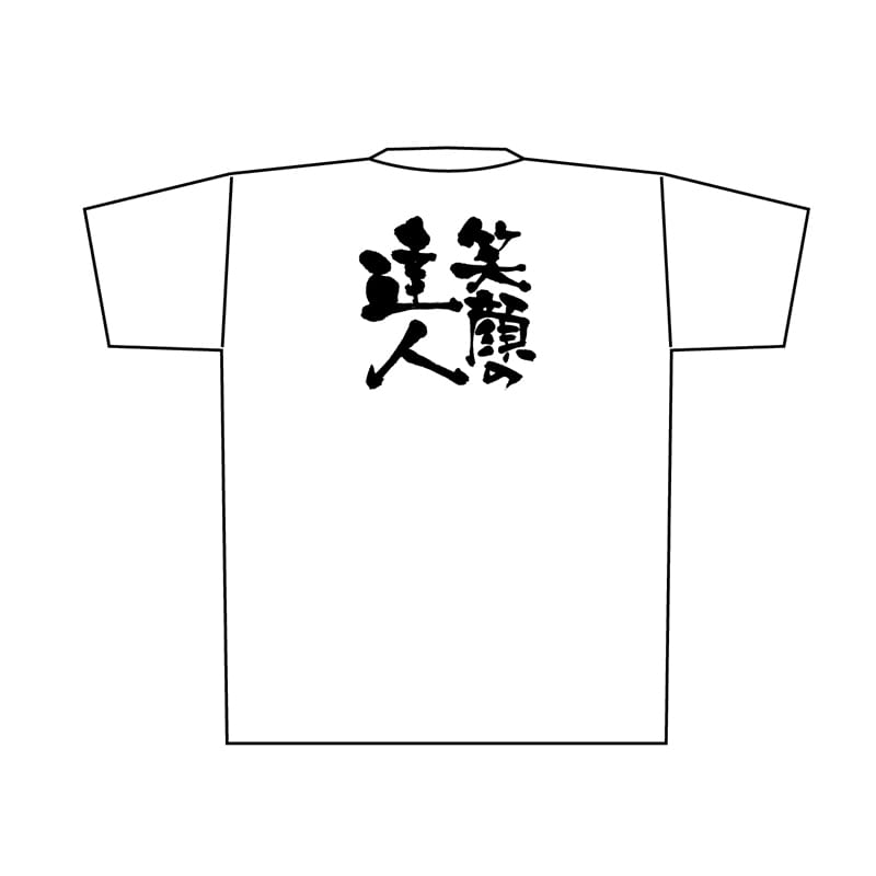 P・O・Pプロダクツ メッセージTシャツ　白 L 8416　笑顔の達人　黒字 1枚（ご注文単位1枚）【直送品】