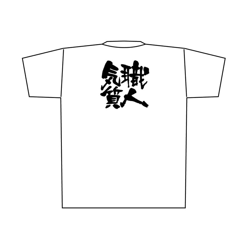 P・O・Pプロダクツ メッセージTシャツ　白 L 8422　職人気質　黒字 1枚（ご注文単位1枚）【直送品】