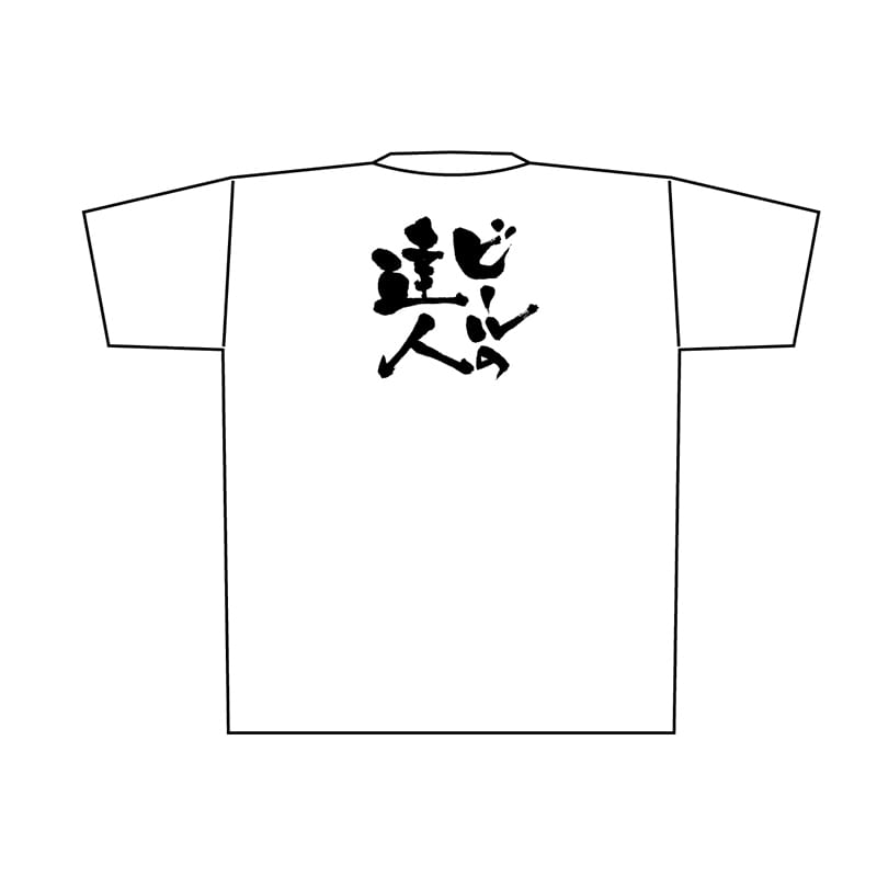 P・O・Pプロダクツ メッセージTシャツ　白 XL 8427　ビールの達人　黒字 1枚（ご注文単位1枚）【直送品】