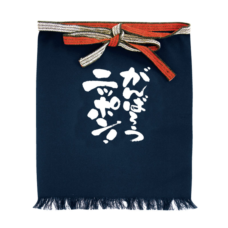 P・O・Pプロダクツ メッセージ帆前掛け 短タイプ 8702 がんばろうニッポン! 1枚(ご注文単位1枚)【直送品】