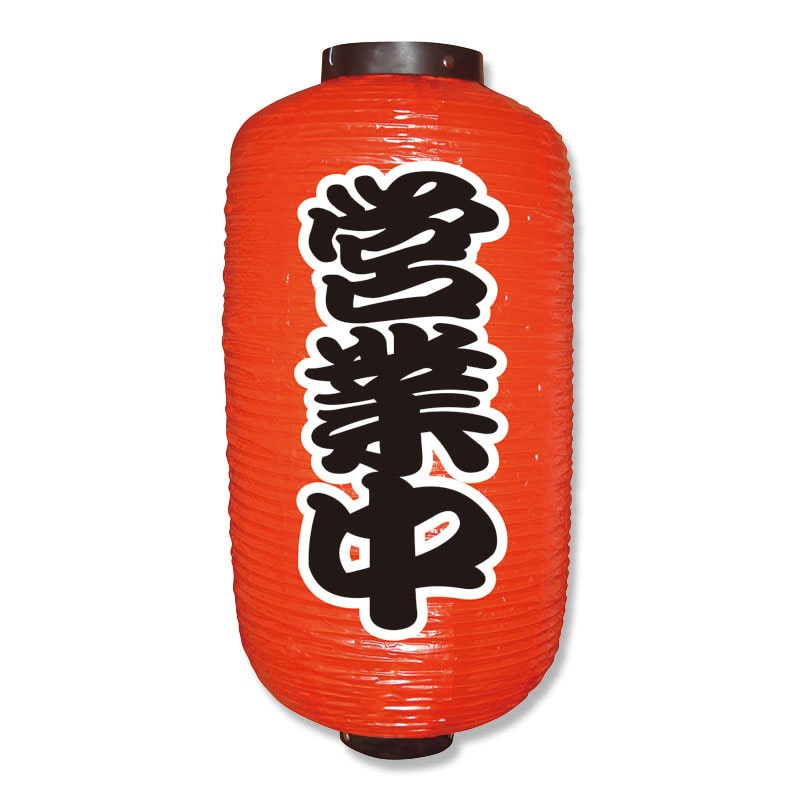 P・O・Pプロダクツ ポリ提灯 九長 営業中 勘亭流 No.9073 1個（ご注文単位1個）【直送品】