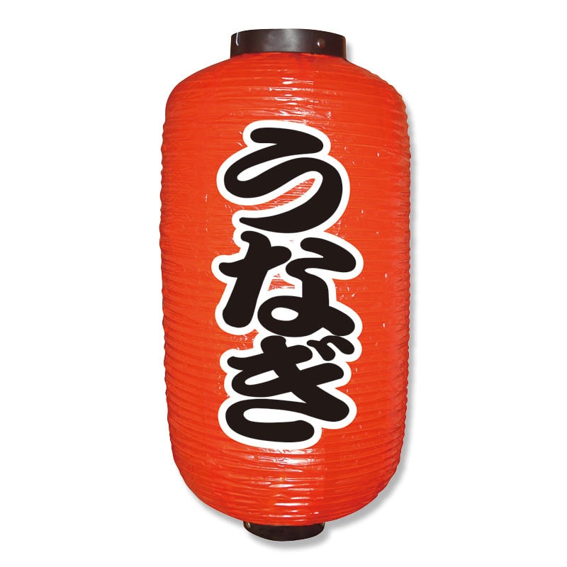 P・O・Pプロダクツ ポリ提灯 九長 うなぎ 勘亭流 No.9075 1個（ご注文単位1個）【直送品】