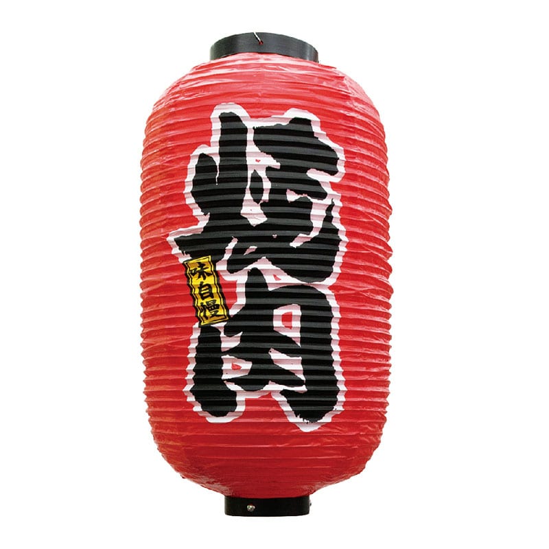 P・O・Pプロダクツ ポリ提灯 九長 焼肉 No.9090 1枚（ご注文単位1枚）【直送品】