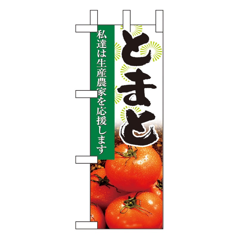 P・O・Pプロダクツ ミニのぼり  9325　とまと 1枚（ご注文単位1枚）【直送品】