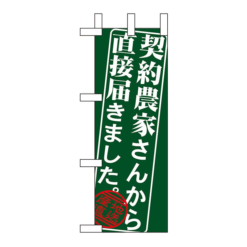 P・O・Pプロダクツ ミニのぼり 契約農家さんから直接届きました No.9365 1枚（ご注文単位1枚）【直送品】