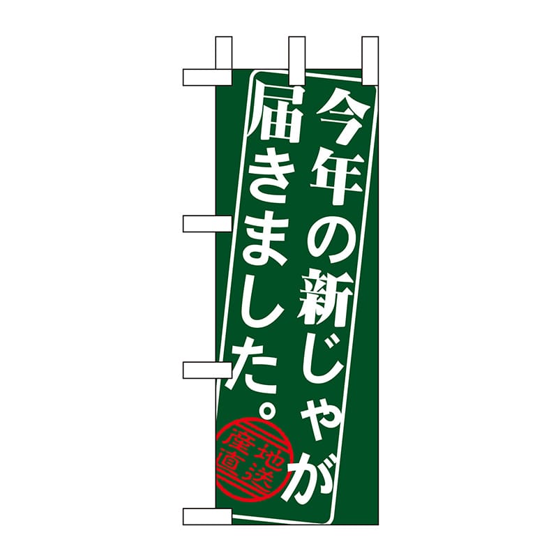P・O・Pプロダクツ ミニのぼり  9368　今年の新じゃが届きました 1枚（ご注文単位1枚）【直送品】