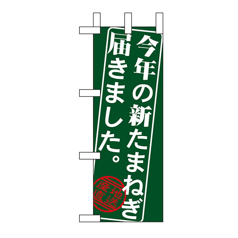 P・O・Pプロダクツ ミニのぼり 今年の新たまねぎ届きました No.9369 1枚（ご注文単位1枚）【直送品】