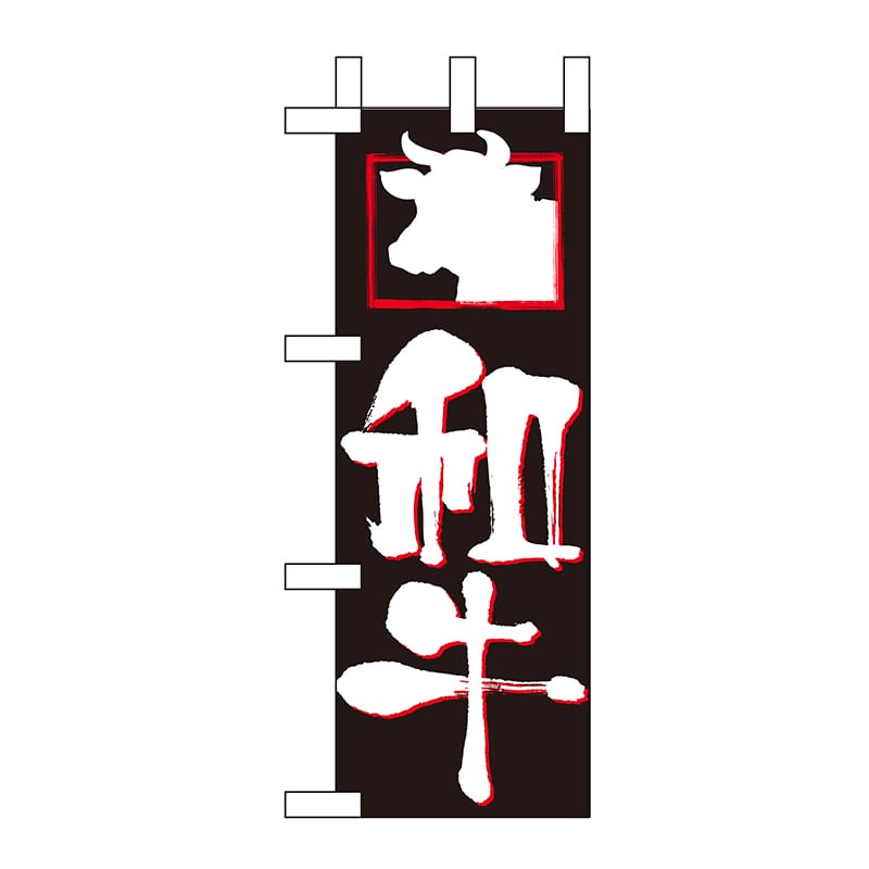 P・O・Pプロダクツ ミニのぼり  9380　和牛 1枚（ご注文単位1枚）【直送品】