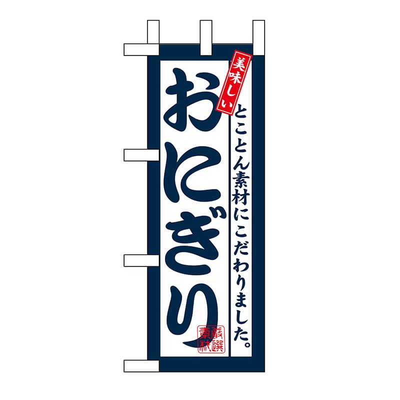 P・O・Pプロダクツ ミニのぼり おにぎり No.9386 1枚（ご注文単位1枚）【直送品】