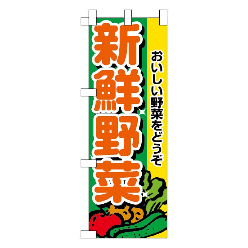 P・O・Pプロダクツ ミニのぼり 新鮮野菜 No.9406 1枚（ご注文単位1枚）【直送品】