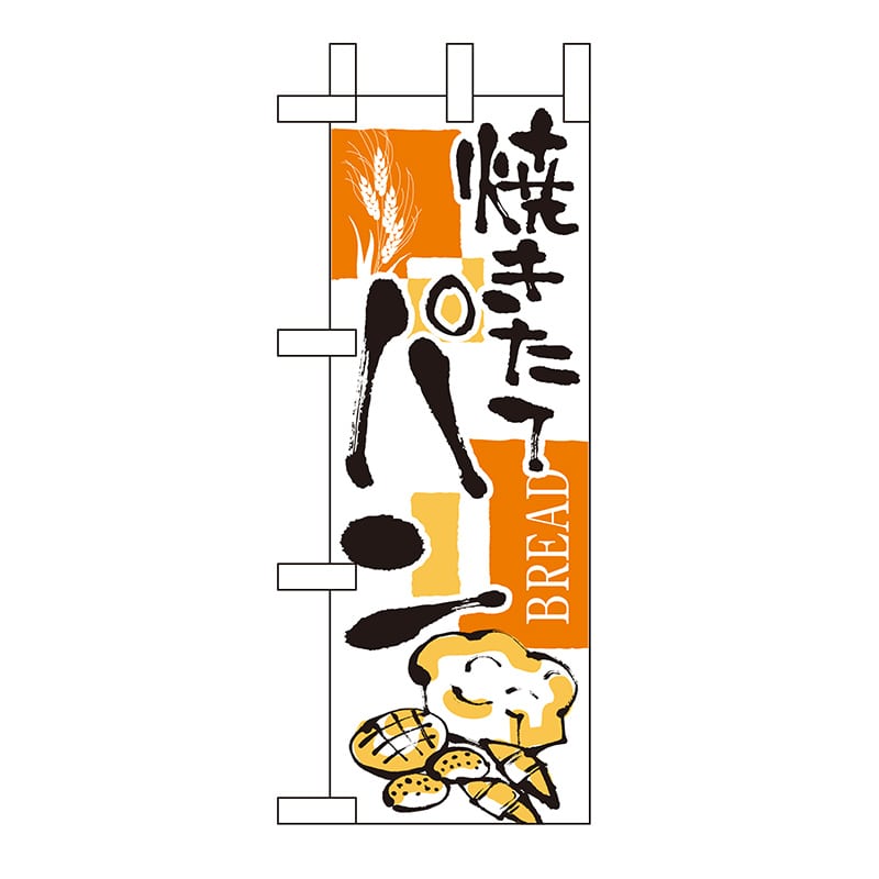 P・O・Pプロダクツ ミニのぼり パン No.9424 1枚（ご注文単位1枚）【直送品】