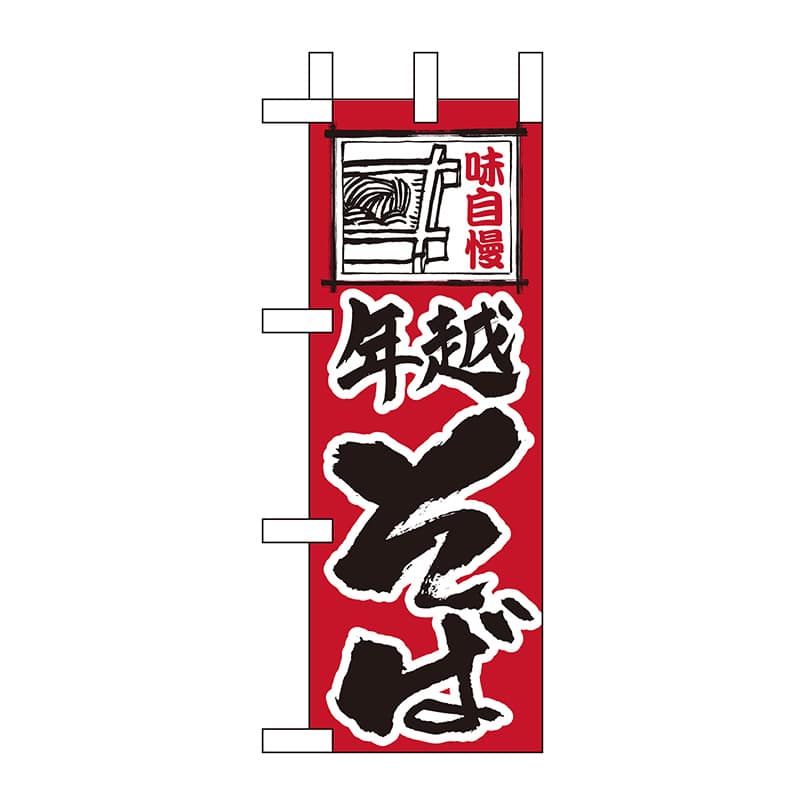 P・O・Pプロダクツ ミニのぼり  9443　年越そば 1枚（ご注文単位1枚）【直送品】