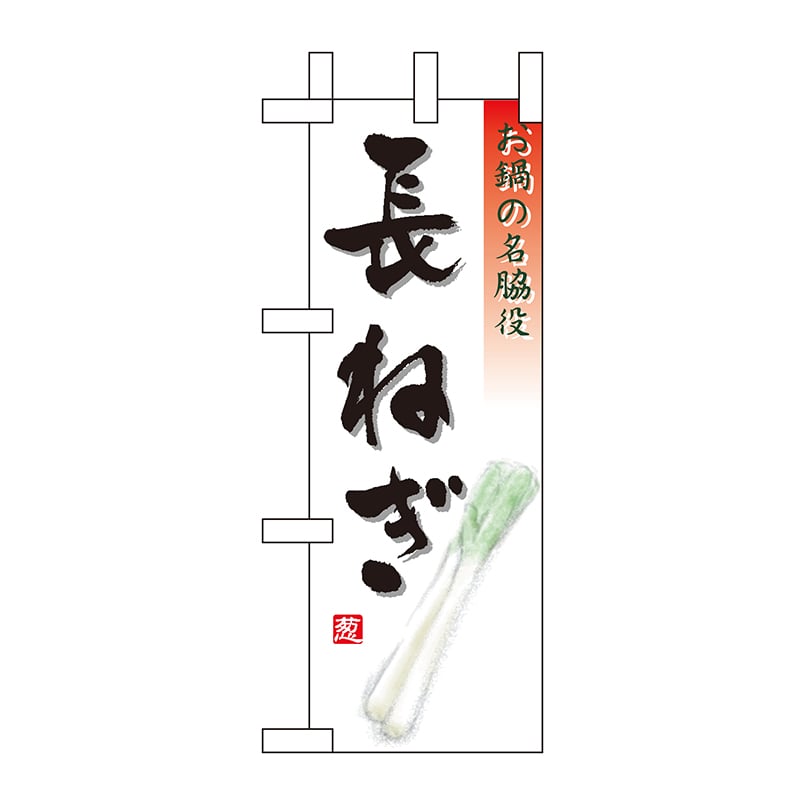 P・O・Pプロダクツ ミニのぼり  9471　長ねぎ 1枚（ご注文単位1枚）【直送品】