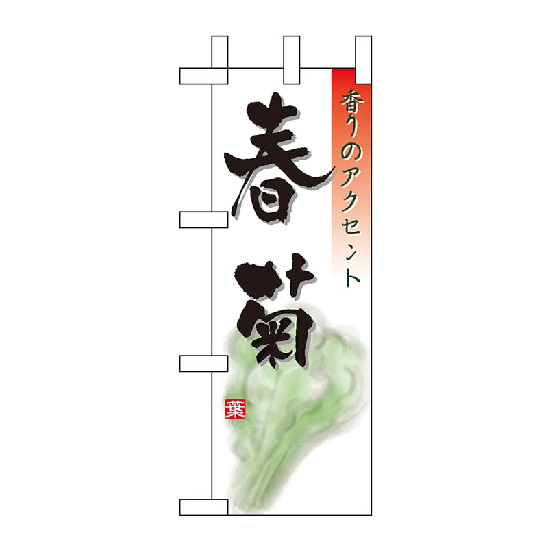 P・O・Pプロダクツ ミニのぼり  9473　春菊 1枚（ご注文単位1枚）【直送品】