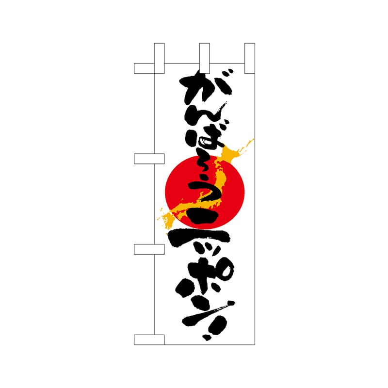 P・O・Pプロダクツ ミニのぼり  9477　がんばろうニッポン 1枚（ご注文単位1枚）【直送品】