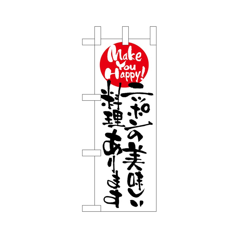 P・O・Pプロダクツ ミニのぼり  9480　ニッポンの美味しい料理あります 1枚（ご注文単位1枚）【直送品】