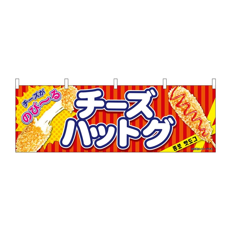 P・O・Pプロダクツ 横幕  9487　チーズハットグ　赤 1枚（ご注文単位1枚）【直送品】