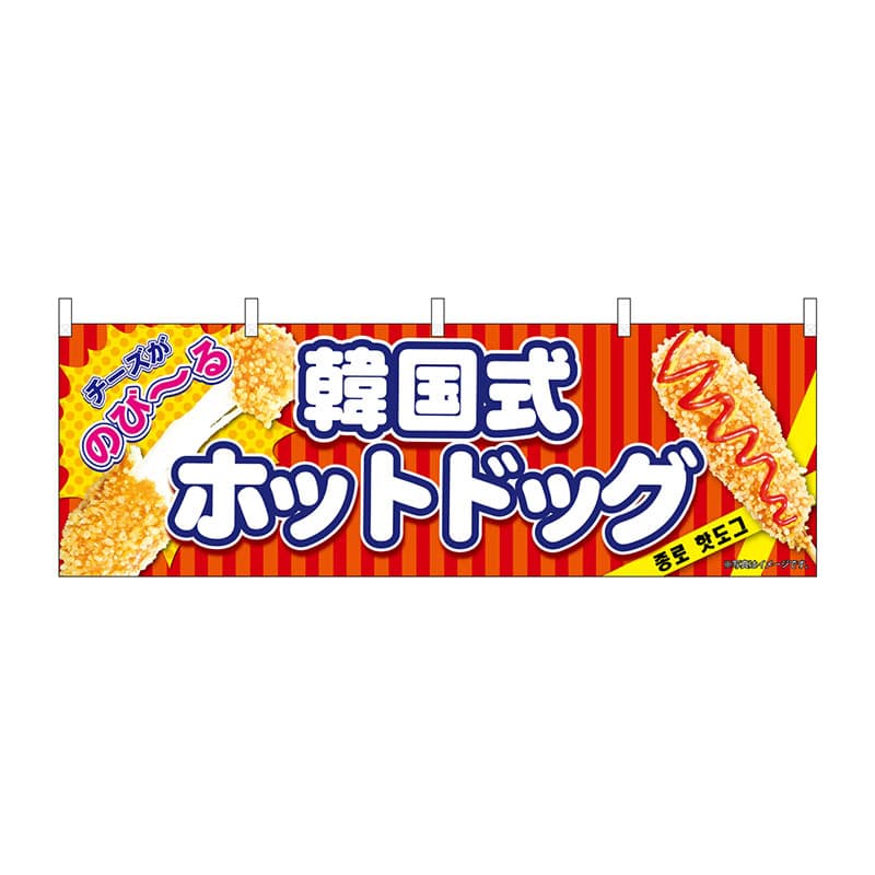 P・O・Pプロダクツ 横幕  9488　韓国式ホットドッグ　赤 1枚（ご注文単位1枚）【直送品】