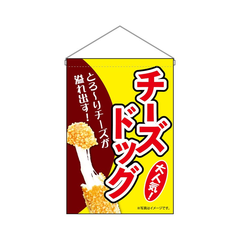 P・O・Pプロダクツ 吊り下げ旗  9498　チーズドッグ黄 1枚（ご注文単位1枚）【直送品】