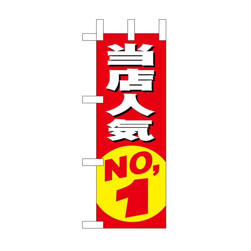 P・O・Pプロダクツ ミニのぼり 当店人気NO.1 No.9633 1枚（ご注文単位1枚）【直送品】