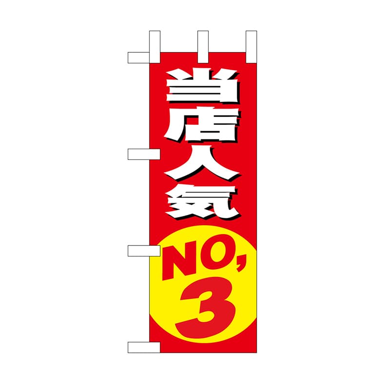 P・O・Pプロダクツ ミニのぼり 当店人気NO.3 No.9635 1枚（ご注文単位1枚）【直送品】