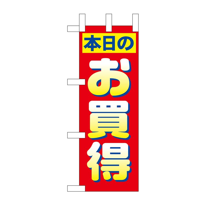 P・O・Pプロダクツ ミニのぼり 本日のお買得 No.9640 1枚（ご注文単位1枚）【直送品】
