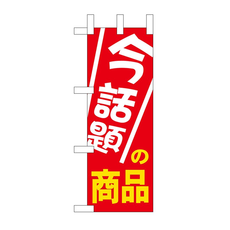 P・O・Pプロダクツ ミニのぼり 今話題の商品 No.9647 1枚（ご注文単位1枚）【直送品】