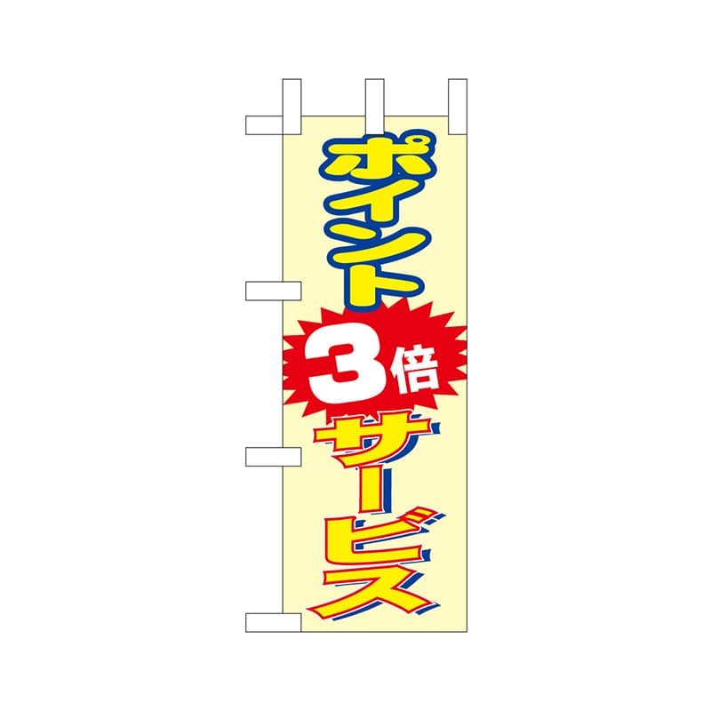 P・O・Pプロダクツ ミニのぼり  9656　ポイント3倍サービス 1枚（ご注文単位1枚）【直送品】