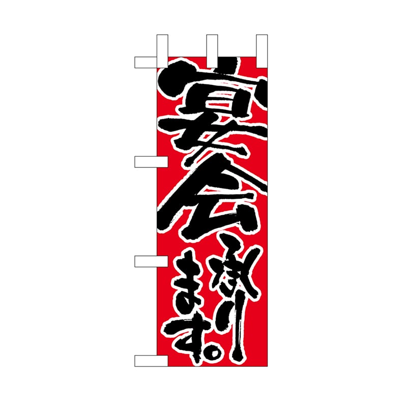 P・O・Pプロダクツ ミニのぼり 宴会承ります No.9740 1枚（ご注文単位1枚）【直送品】