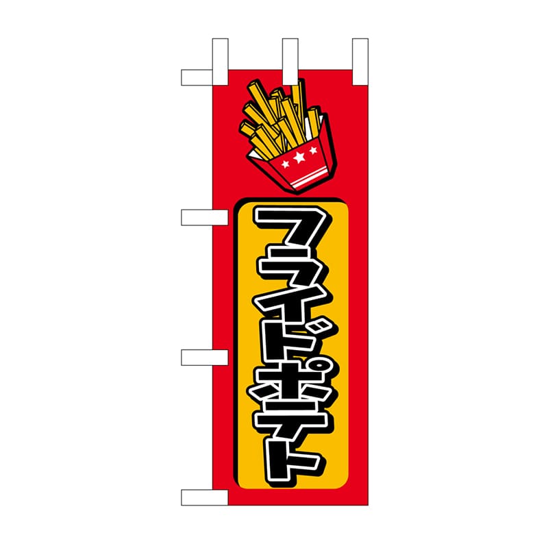 P・O・Pプロダクツ ミニのぼり フライドポテト No.9756 1枚（ご注文単位1枚）【直送品】