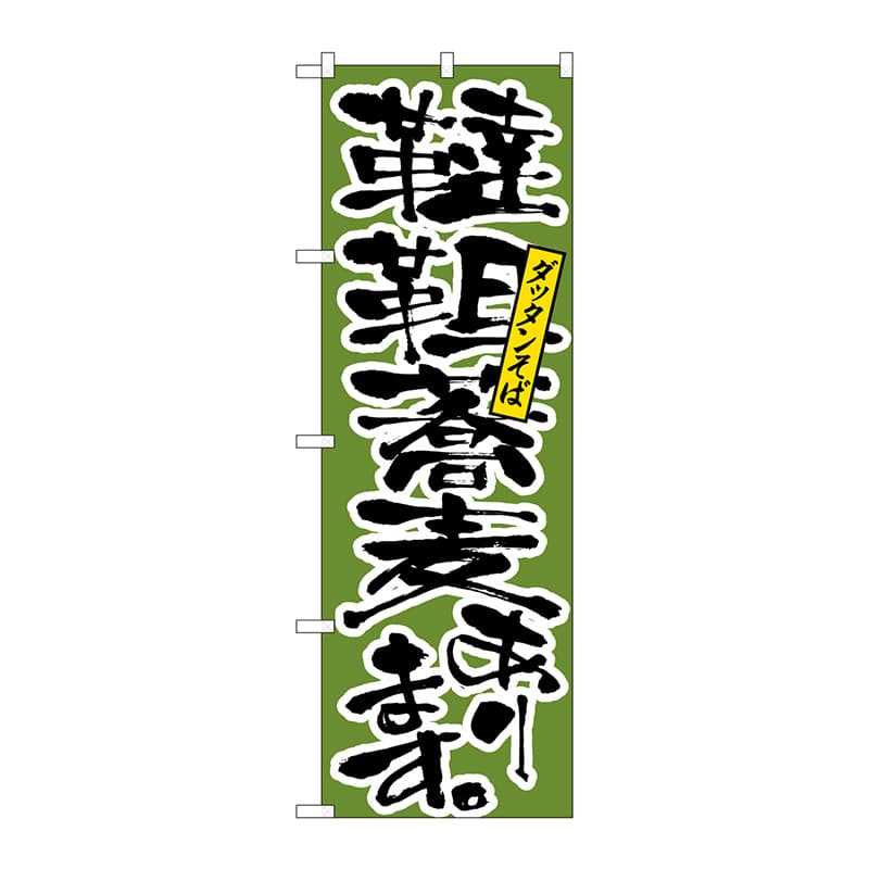 P・O・Pプロダクツ のぼり  H-9877　韃靼蕎麦あります 1枚（ご注文単位1枚）【直送品】