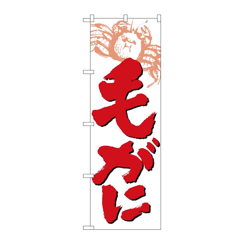 P・O・Pプロダクツ のぼり  9961　毛がに 1枚（ご注文単位1枚）【直送品】