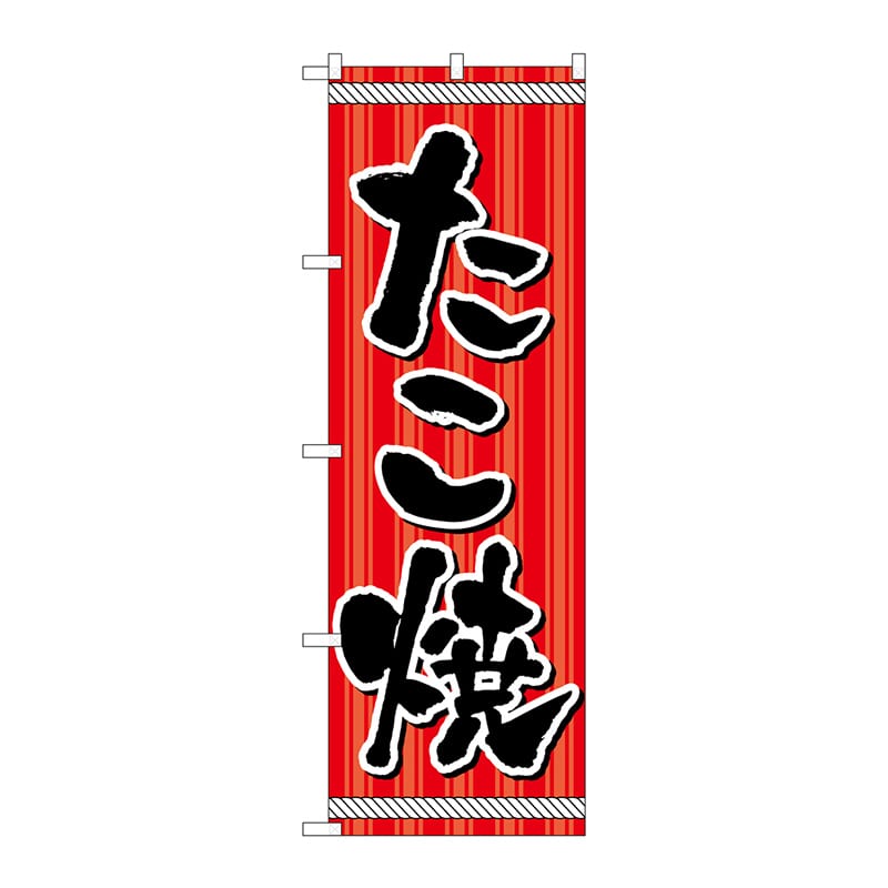 P・O・Pプロダクツ のぼり  H-9971　たこ焼 1枚（ご注文単位1枚）【直送品】