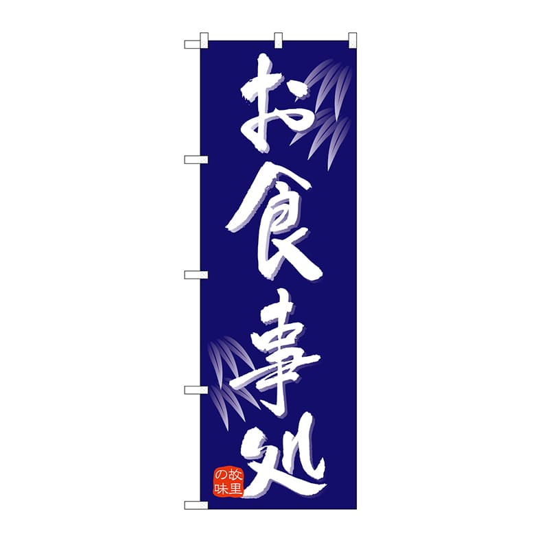 P・O・Pプロダクツ のぼり お食事処 No.9973 1枚（ご注文単位1枚）【直送品】