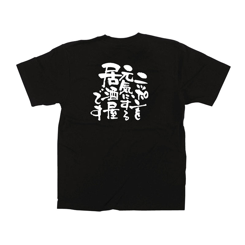 P・O・Pプロダクツ メッセージTシャツ　黒 L 12717　ニッポンを元気に　居酒屋 1枚（ご注文単位1枚）【直送品】