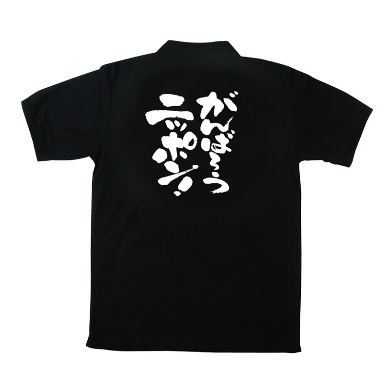 P・O・Pプロダクツ メッセージポロシャツ 黒 M 12721 がんばろうニッポン 1枚(ご注文単位1枚)【直送品】