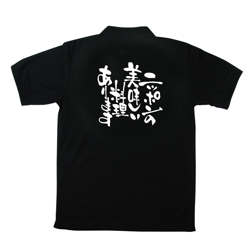 P・O・Pプロダクツ メッセージポロシャツ 黒 M 12723 ニッポンの美味しい料理 1枚(ご注文単位1枚)【直送品】