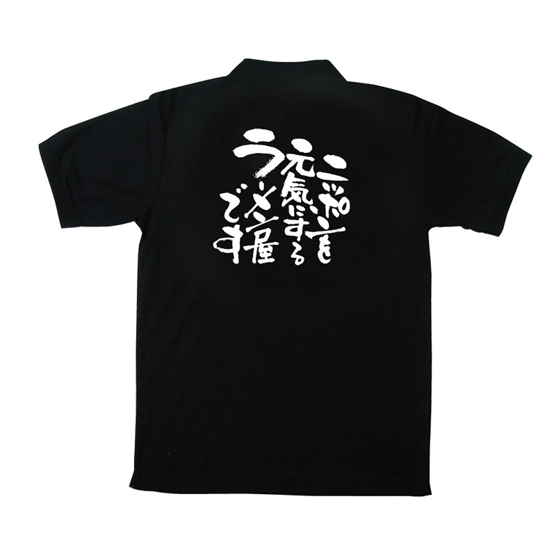 P・O・Pプロダクツ メッセージポロシャツ 黒 M 12724 ニッポンを元気に ラーメン 1枚(ご注文単位1枚)【直送品】